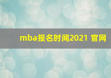 mba报名时间2021 官网